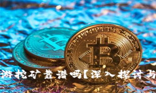 虚拟币链游挖矿靠谱吗?深入探讨与未来趋势