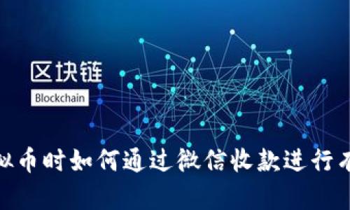 : 买卖虚拟币时如何通过微信收款进行有效的风控