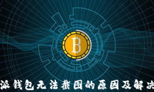 比特派钱包无法截图的原因及解决方案