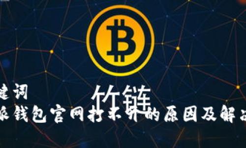 和关键词
比特派钱包官网打不开的原因及解决方案