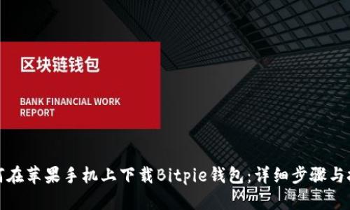 如何在苹果手机上下载Bitpie钱包：详细步骤与技巧