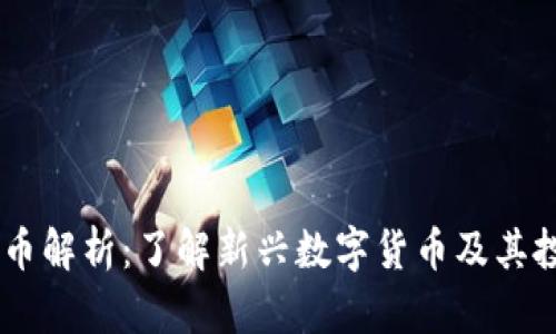 NC虚拟币解析:了解新兴数字货币及其投资前景