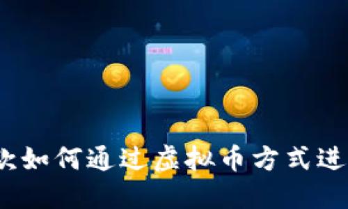 : 菠菜款如何通过虚拟币方式进行交易?