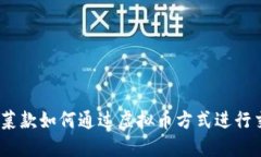 : 菠菜款如何通过虚拟币方式进行交易