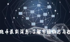 虚拟币跑币最新消息：了解市场动态与