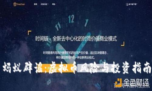 蚂蚁辟谣:虚拟币风险与投资指南