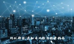 蚂蚁辟谣：虚拟币风险与投资指南