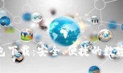 B特派官方钱包下载：安全、便捷的数