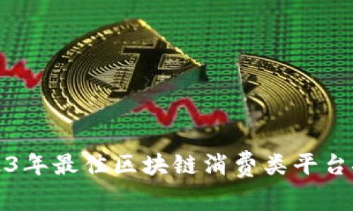 2023年最佳区块链消费类平台推荐