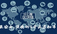 2023年最安全、便捷的G开头虚拟币钱包