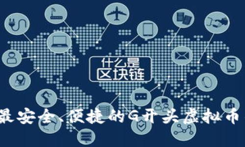 2023年最安全、便捷的G开头虚拟币钱包推荐