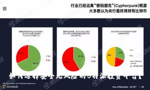 如何选择安全无风险的B特派投资平台?
