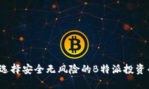 如何选择安全无风险的B特派投资平台?