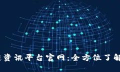2023年最新区块链资讯平台官网：全方