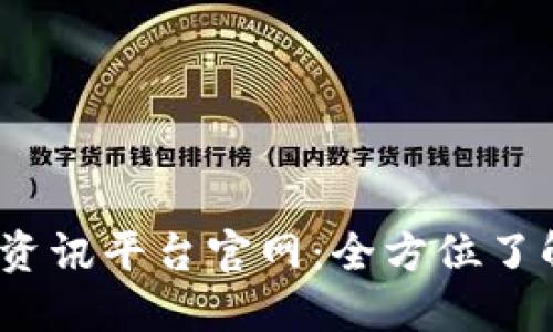 2023年最新区块链资讯平台官网:全方位了解区块链动态与趋势