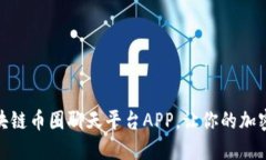 探索最佳区块链币圈聊天平台APP，让你