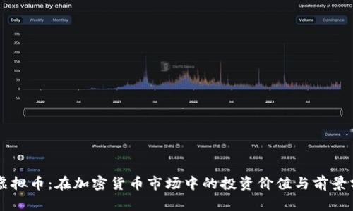 HT虚拟币：在加密货币市场中的投资价值与前景分析