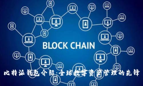 比特派钱包介绍：全球数字资产管理的先锋