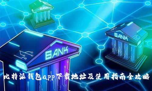 比特派钱包app下载地址及使用指南全攻略