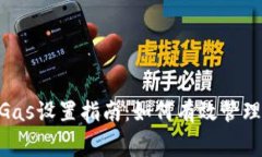 BitKeep钱包Gas设置指南：如何有效管理