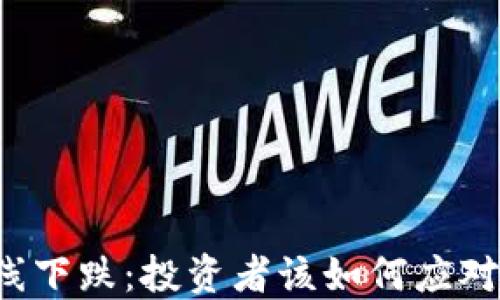 虚拟币全线下跌:投资者该如何应对市场波动?
