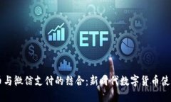 虚拟币与微信支付的结合：新时代数字