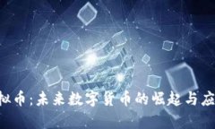 GCI虚拟币：未来数字货币的崛起与应用