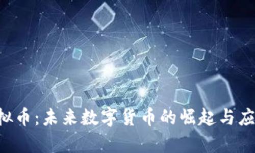 GCI虚拟币:未来数字货币的崛起与应用前景