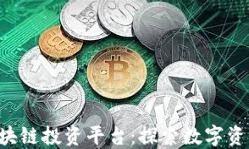OP F 外汇区块链投资平台:探索数字资产投资新机遇