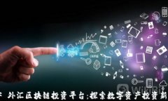 OP F 外汇区块链投资平台：探索数字资