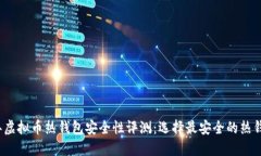 2023年虚拟币热钱包安全性评测：选择