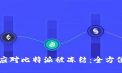 如何应对比特派被冻结：全方位指南
