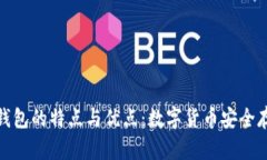 全面解析BitP钱包的特点与优点：数字