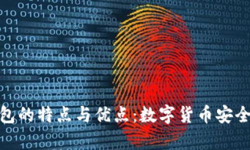 全面解析BitP钱包的特点与优点:数字货币安全存储的理想选择