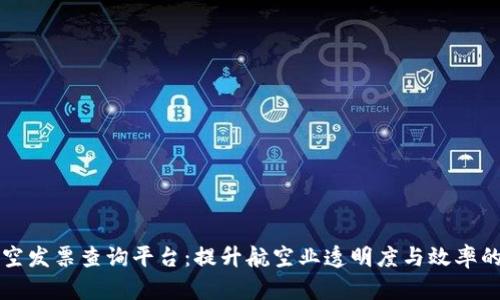 区块链航空发票查询平台：提升航空业透明度与效率的解决方案