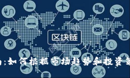 2023年虚拟币选择指南:如何根据市场趋势和投资策略挑选合适的数字货币