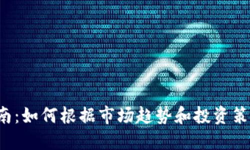 2023年虚拟币选择指南:如何根据市场趋势和投资策略挑选合适的数字货币