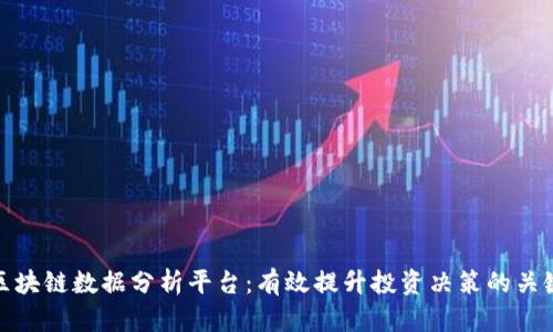 最新区块链数据分析平台:有效提升投资决策的关键工具