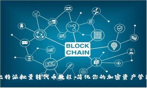 比特派批量转代币教程:简化你的加密资产管理