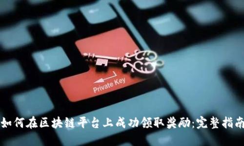 如何在区块链平台上成功领取奖励:完整指南