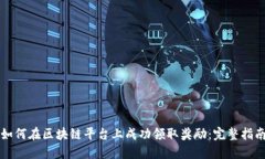 如何在区块链平台上成功领取奖励：完