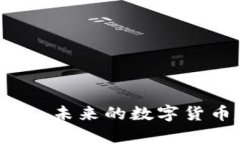 深入解析BC虚拟币：未来的数字货币趋