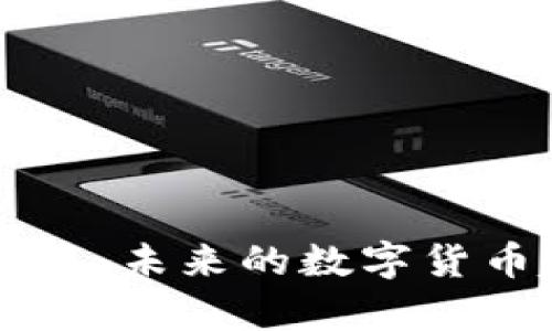 深入解析BC虚拟币:未来的数字货币趋势与投资机会