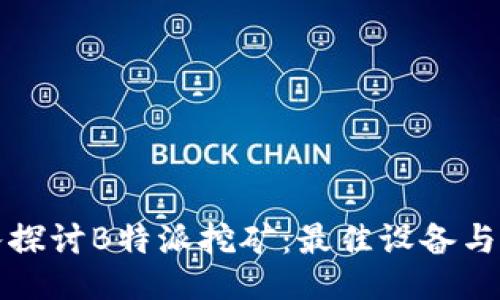 深入探讨B特派挖矿:最佳设备与策略