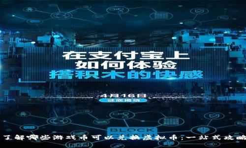 了解哪些游戏币可以兑换虚拟币:一站式攻略