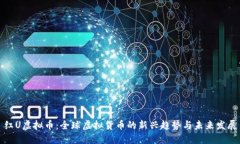 红U虚拟币：全球虚拟货币的新兴趋势