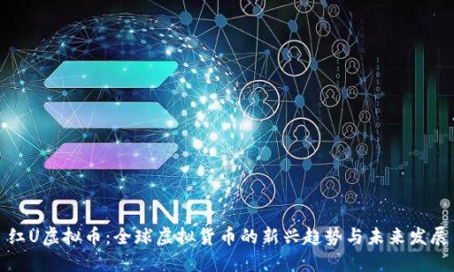 红U虚拟币:全球虚拟货币的新兴趋势与未来发展