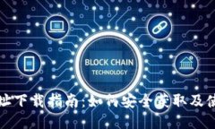 BitPie钱包地址下载指南：如何安全获取