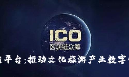 上海文旅区块链平台:推动文化旅游产业数字化转型的新举措