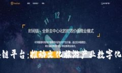 上海文旅区块链平台：推动文化旅游产